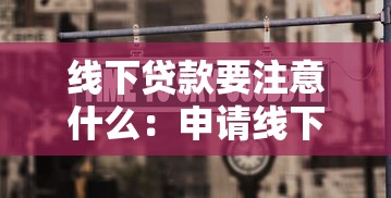 線下貸款要注意什么：申請線下貸款需要警惕哪些風險