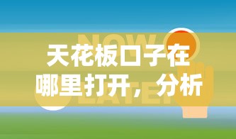 天花板口子在哪里打開，分析五個2025最新有法院執行可以貸款的口子
