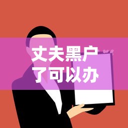丈夫黑戶了可以辦離婚嗎現在，解答五家2025最新征信黑了還能借錢的平臺
