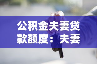 公積金夫妻貸款額度：夫妻公積金貸款最多能貸多少