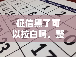 征信黑了可以拉白嗎，整理五個2025最新黑戶借1000借款平臺能放款