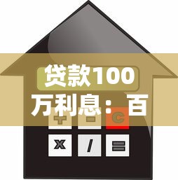 貸款100萬利息：百萬貸款利息如何計算