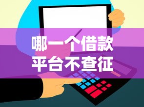 哪一個借款平臺不查征信，解答五家2025最新和信用飛一樣好下款的口子