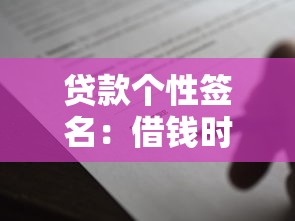 貸款個性簽名：借錢時該用什么個性簽名