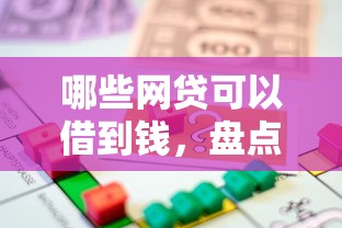 哪些網(wǎng)貸可以借到錢，盤點五個2025最新找貸款平臺