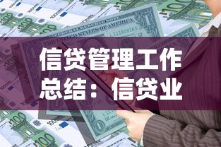 信貸管理工作總結(jié)：信貸業(yè)務(wù)年度分析與優(yōu)化方向