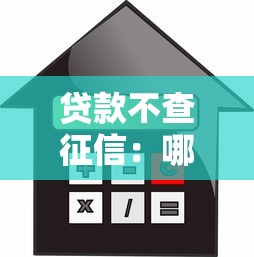 貸款不查征信：哪些貸款平臺(tái)無需查詢信用記錄