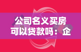 公司名義買房可以貸款嗎：企業(yè)購房能否申請按揭貸款