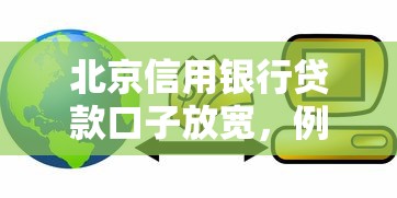 北京信用銀行貸款口子放寬，例舉5個2025最新網貸平臺不看征信最好下款