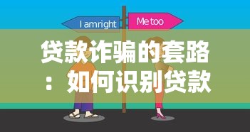 貸款詐騙的套路：如何識別貸款騙局常見手法