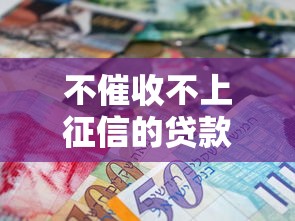 不催收不上征信的貸款，闡述5家2025最新網上小額貸款平臺好