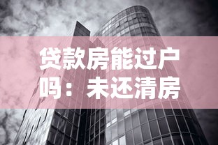 貸款房能過戶嗎：未還清房貸的房產(chǎn)如何過戶