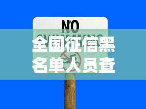 全國征信黑名單人員查詢，歸納5個2025最新有沒有好借錢的平臺