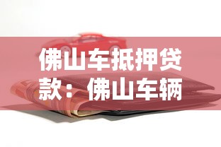 佛山車抵押貸款：佛山車輛抵押如何快速辦理？
