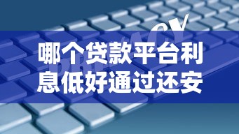 哪個貸款平臺利息低好通過還安全，五大2025最新黑戶100%下款口子