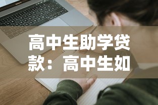 高中生助學(xué)貸款：高中生如何申請(qǐng)教育資助