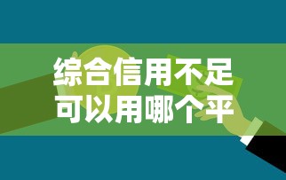 綜合信用不足可以用哪個平臺，總結五個2025最新找貸款平臺