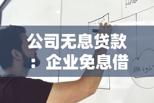 公司無息貸款：企業(yè)免息借款有哪些申請條件