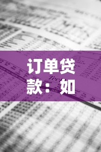 訂單貸款：如何通過交易記錄申請融資