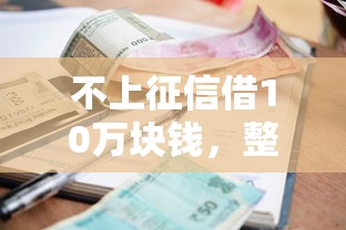 不上征信借10萬塊錢，整合5個2025最新十大良心貸款平臺利息低