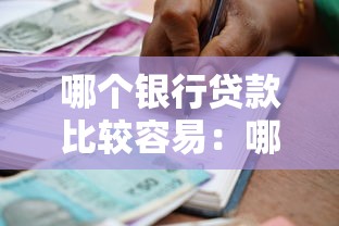 哪個(gè)銀行貸款比較容易：哪些銀行放貸審批通過率高