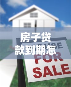 房子貸款到期怎么辦理手續(xù)：房貸結(jié)清后如何辦理解押手續(xù)