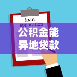 公積金能異地貸款買房嗎：異地購(gòu)房可否使用公積金貸款