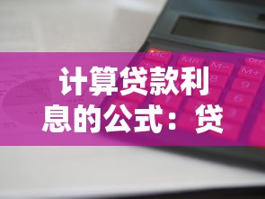 計(jì)算貸款利息的公式：貸款利息如何準(zhǔn)確算出