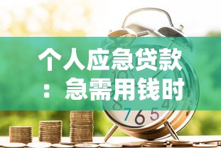 個人應急貸款：急需用錢時如何快速申請小額借款