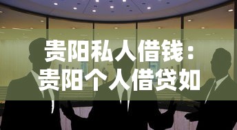 貴陽(yáng)私人借錢：貴陽(yáng)個(gè)人借貸如何快速辦理