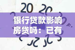 銀行貸款影響房貸嗎：已有貸款會(huì)降低房貸額度嗎