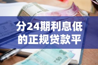 分24期利息低的正規貸款平臺，同城五個2025最新平臺貸款好用