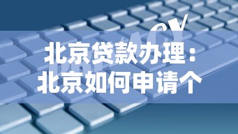 北京貸款辦理：北京如何申請(qǐng)個(gè)人創(chuàng)業(yè)擔(dān)保貸款