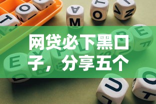 網(wǎng)貸必下黑口子，分享五個(gè)2025最新網(wǎng)貸通過(guò)率高的平臺(tái)