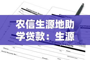 農(nóng)信生源地助學(xué)貸款：生源地助學(xué)貸款如何申請(qǐng)