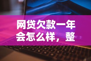 網(wǎng)貸欠款一年會(huì)怎么樣，整理五個(gè)2025最新網(wǎng)上平臺(tái)借錢(qián)不還會(huì)怎樣