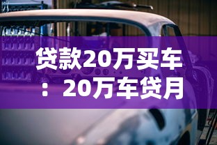 貸款20萬買車：20萬車貸月供多少合適