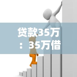 貸款35萬：35萬借款如何規劃還款