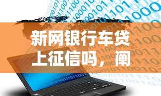 新網銀行車貸上征信嗎，闡述5家2025最新不征信和大數據的短期網貸適合58歲的平臺