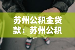 蘇州公積金貸款：蘇州公積金貸款最高可貸多少萬(wàn)