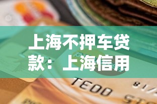 上海不押車貸款：上海信用貸款如何不抵押車輛申請