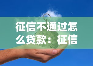 征信不通過(guò)怎么貸款：征信不良如何申請(qǐng)貸款