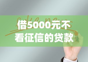 借5000元不看征信的貸款平臺有哪些，總結五個2025最新黑戶花戶能下款的app口子