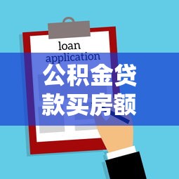 公積金貸款買房額度：公積金最高貸款額度如何計(jì)算？