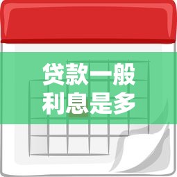 貸款一般利息是多少：2025年貸款平均利率是多少