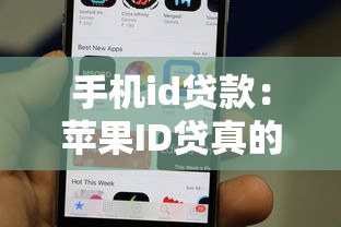 手機id貸款：蘋果ID貸真的安全可靠嗎