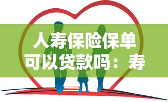 人壽保險(xiǎn)保單可以貸款嗎：壽險(xiǎn)保單能申請(qǐng)貸款嗎