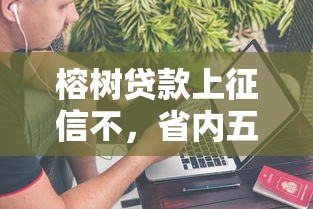 榕樹貸款上征信不，省內五個2025最新最簡單的貸款平臺