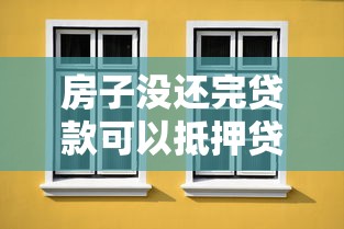 房子沒還完貸款可以抵押貸款嗎：房貸未結(jié)清能否二次抵押貸款