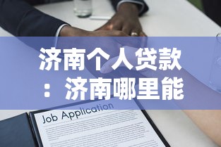 濟南個人貸款：濟南哪里能快速申請小額借款